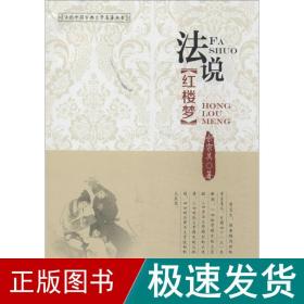 说红楼梦 中国历史 余宗其 新华正版