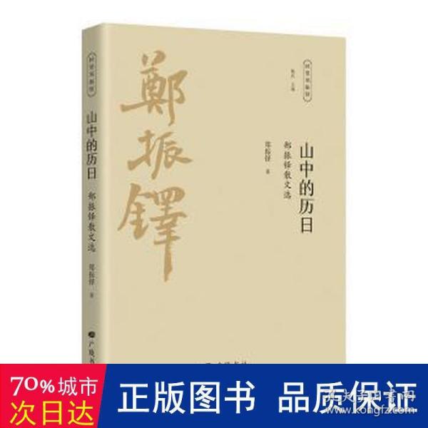 山中的历 郑振铎散文选 散文 郑振铎 新华正版