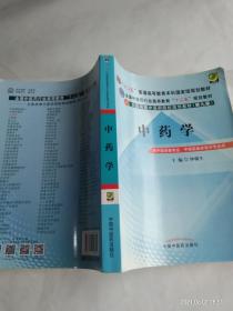 全国中医药行业高等教育“十二五”规划教材·全国高等中医药院校规划教材（第9版）：中药学