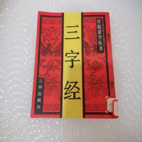 三字经 三环出版社