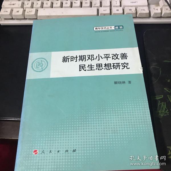 新时期邓小平改善民生思想研究—青年学术丛书  政治