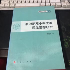 新时期邓小平改善民生思想研究—青年学术丛书  政治