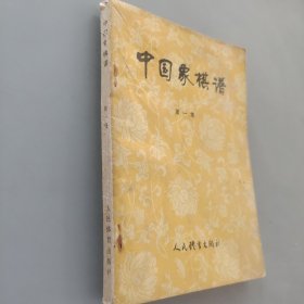中国象棋谱