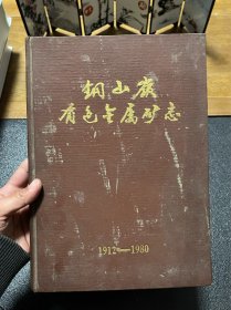 铜山岭有色金属矿志 1912-1980