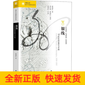 銀線 19世紀(jì)的世界與中國