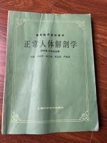 高等医药院校教材：正常人体解剖学（供中医、针灸专业用）