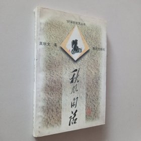 秋風(fēng)閑話