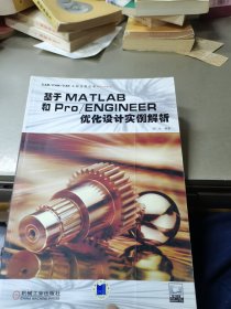 基于MATLAB和Pro/ENGINEER优化设计实例解析