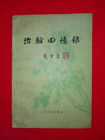 名家经典丨治验回忆录（1962年版）中医火神派大家赵守真经典著作，内收临床案例100例，堪称医案中之精品！