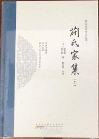 黄山书苑文史丛书·蒯氏家集（套装上下册）