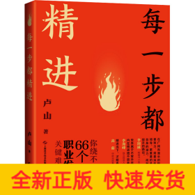 每一步都精进 你绕不开的66个职业发展关键难题