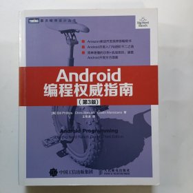Android 编程权威指南／（美）比尔·菲利普斯(Bill Phillips ），（美）克里斯·斯图尔特(ChrisStewart ）著-3版