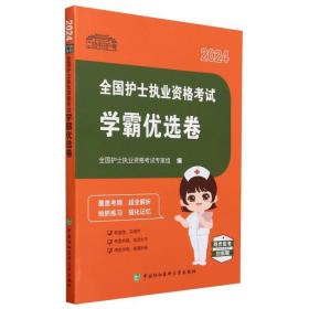 2024全国护士执业资格考试学霸优选卷