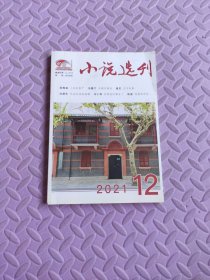 小说选刊2021/12