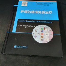 肿瘤的精准免疫治疗