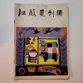 江苏画刊1985.7
