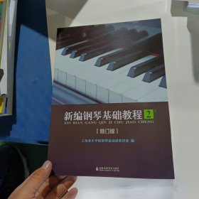 新编钢琴基础教程（第2册）（修订版）