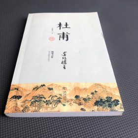 杜甫传，还珠楼主著，绝笔之作。