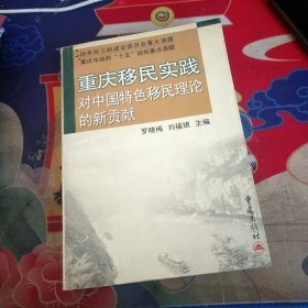 重庆移民实践对中国特色移民理论的新贡献