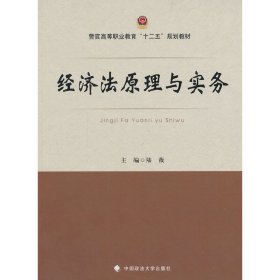 【二手】经济法原理与实务陆薇9787562054412