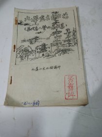九华盛名自古扬《历代名人赞九华诗集》九华山文化站编油印.