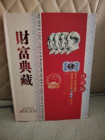 第四套人民币同号钞珍藏版内珍藏了第四套人民币彩银微缩一套等 保真嘎嘎新