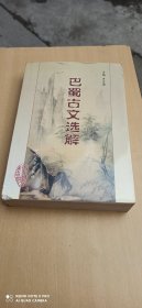 古蜀古文選解