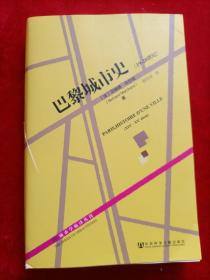 巴黎城市史：19-20世纪