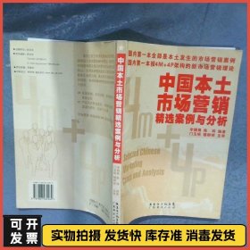 中国本土市场营销精选案例与分析  李穗豫 陈玮 广东经济出版社