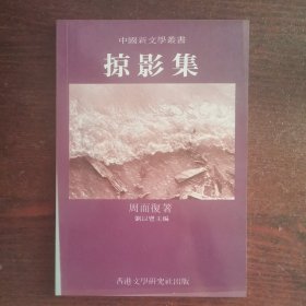 掠影集（中国新文学丛书）