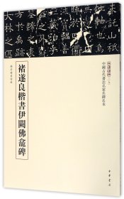 三名碑帖09·中国古代书法名家名碑名本丛书：褚遂良楷书伊阙佛龛碑