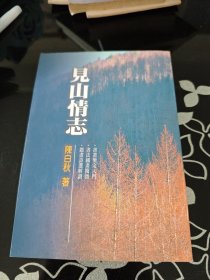 见山情志 陈白秋 著