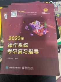 2023年操作系统考研复习指导