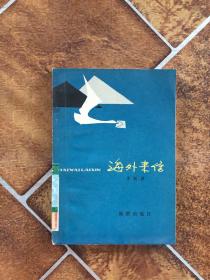 海外來信