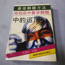 最佳解題方法在出高中數(shù)學(xué)解題中的運(yùn)用