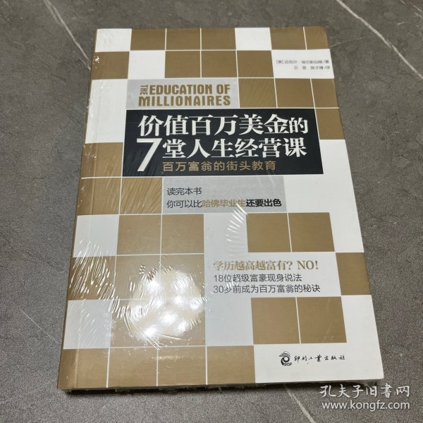 价值百万美金的7堂人生经营课：百万富翁的街头教育