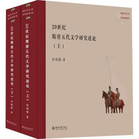 20世纪隋唐五代文学研究述论(全2册)