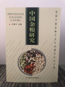 中国杂粮研究:首届中国杂粮产业化发展论坛论文集