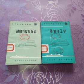 船舶电工学+制图与度量仪表