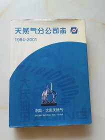 天然气分公司志（1984-2001）