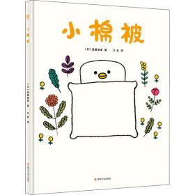 【正版新书】奇想国童书：小棉被精装绘本