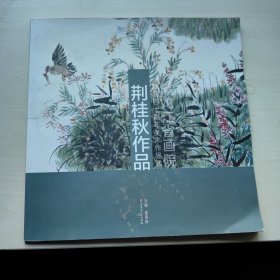 荆桂秋作品