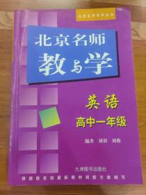 北京名师教与学 英语 高中一年级