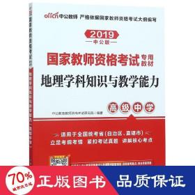 中公版·2017国家教师资格考试专用教材：地理学科知识与教学能力（高级中学）