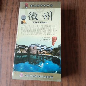 十集文化系列片 徽州 DVD