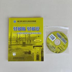 轻松听轻松说：中国科学院研究生英语听说教程（上）