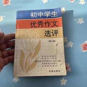 初中学生优秀作文选评.第三册