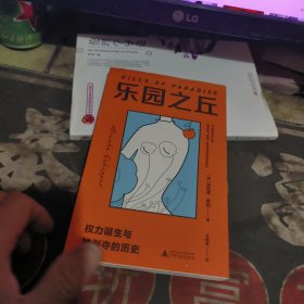 乐园之丘【2022年1版 1印、品 相不错】