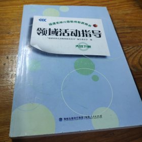 领域活动指导大班下册 幼儿园教师教育用书 编写委员会编 福建人民出版社 9787211079285