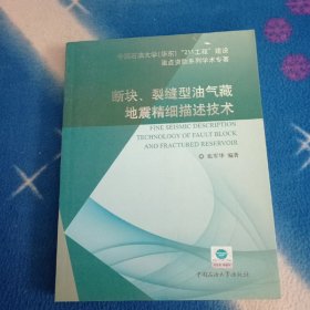 断块、裂缝型油气藏地震精细描述技术